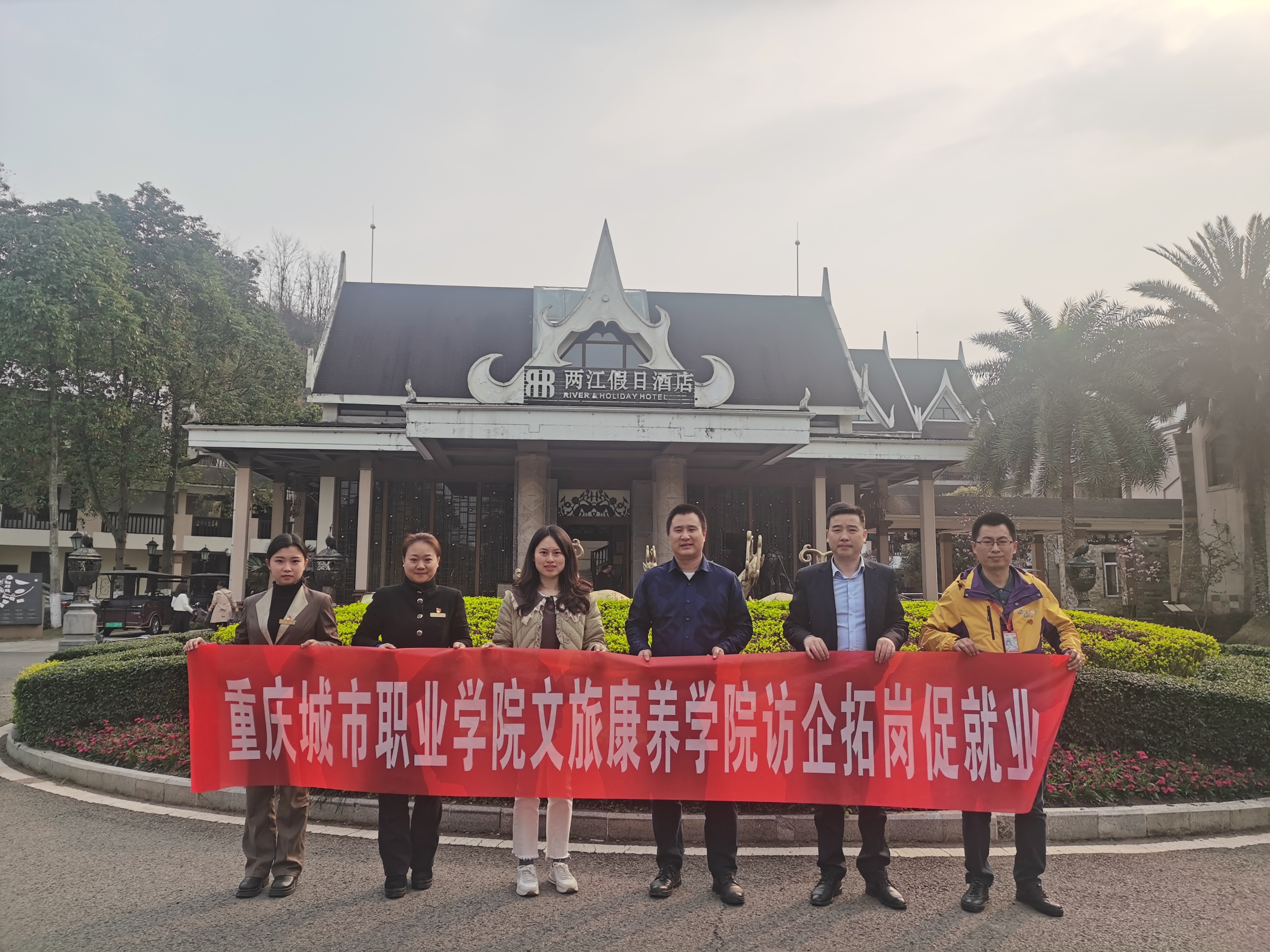 文旅康养组织教师到重庆市乐和乐都旅游有限公司两江酒店实地走访.jpg