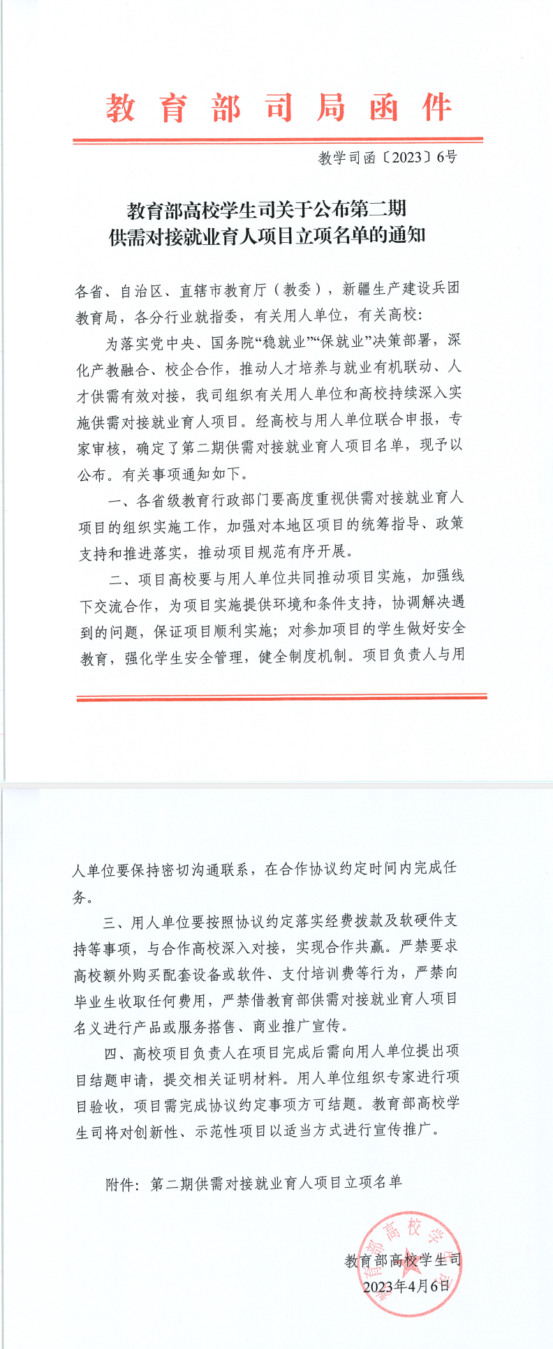 教育部员工司公布第二期供需对接就业育人项目立项名单.png